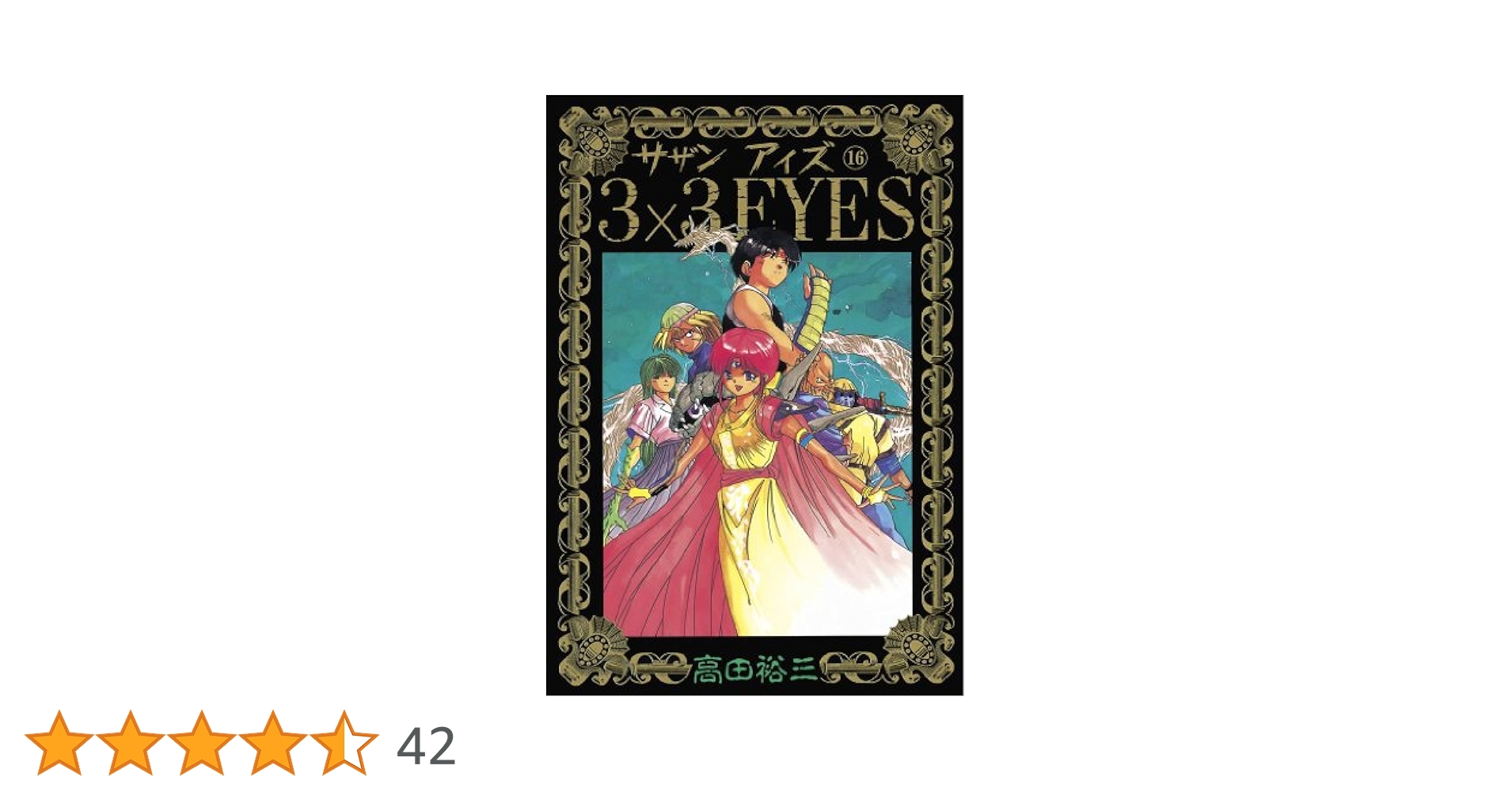 3×3EYES（16） (ヤングマガジンコミックス) | 高田裕三 | 青年